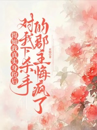 得知我真實身份後，對我下殺手的郡主悔瘋了
