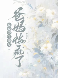 妹妹天生蠱女，爸媽悔瘋了