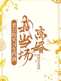 老公給實習生擋酒，我當場離婚