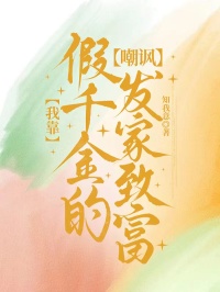 我靠假千金的嘲諷發家致富