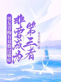男友青梅有雙數過敏症，非要成為第三者