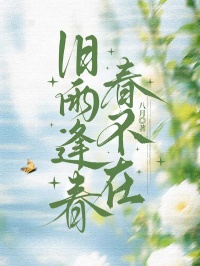 舊雨逢春春不在
