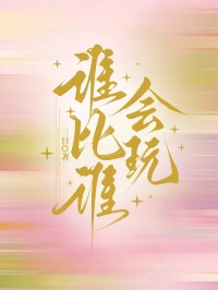 誰比誰會玩