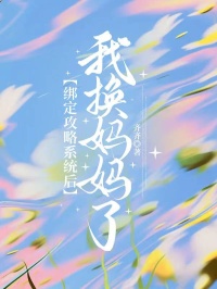綁定攻略係統後，我換媽媽了