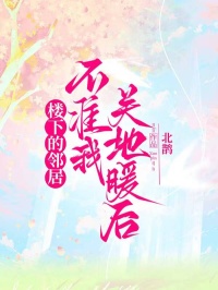 樓下的鄰居不準我關地暖後