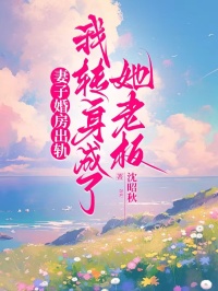 妻子婚房出軌，我轉身成了她老板