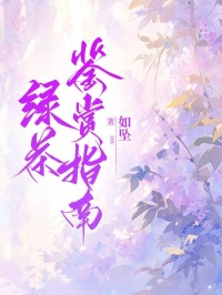 綠茶鑒賞指南