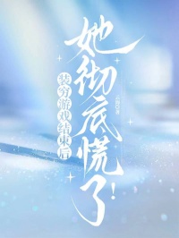 裝窮遊戲結束後，她徹底慌了！