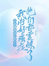 全家嫌我是山野小子，我治好癌症他們都震驚了