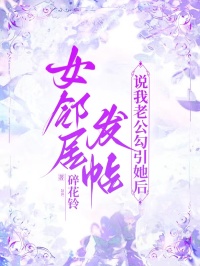 女鄰居發帖說我老公勾引她後