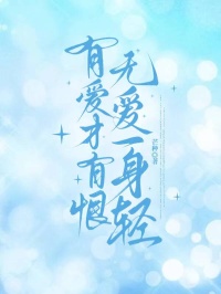 有愛才有恨，無愛一身輕