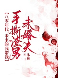 八零年代，未來的我帶我手撕渣男未婚夫