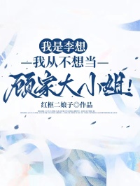 我是李想，我從不想當顧家大小姐！
