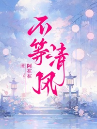 不等清風