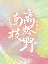 南枝離燼野