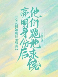 女友和她班長羞辱我，亮明身份後他們跪地求饒