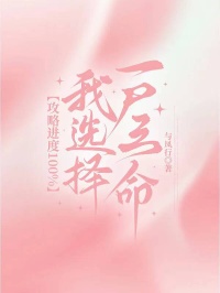 攻略進度100%，我選擇一屍三命