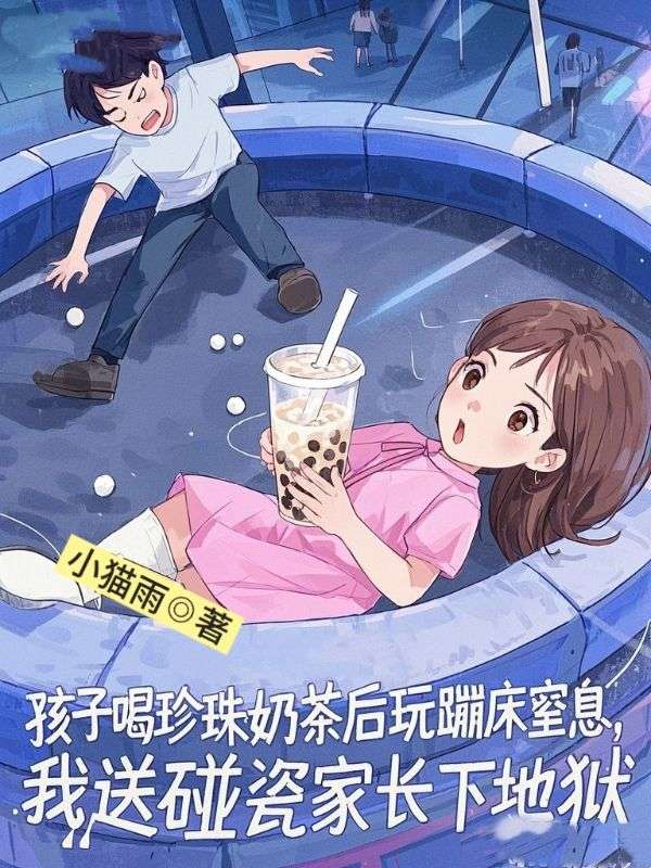 孩子喝珍珠奶茶後玩蹦床窒息，我送碰瓷家長下地獄