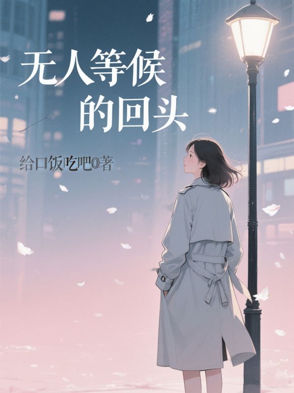 無人等候的回頭