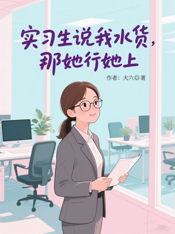 實習生說我水貨，那她行她上