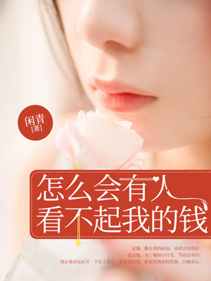 怎麼會有人看不起我的錢