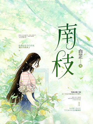 南枝