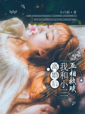 離婚後我和新歡互相救贖