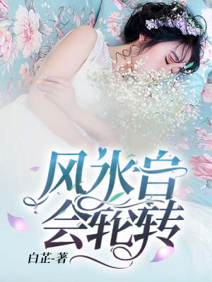 風水自會輪轉