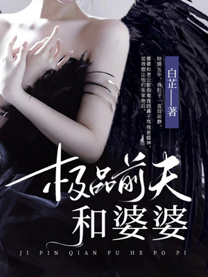 極品前夫和婆婆