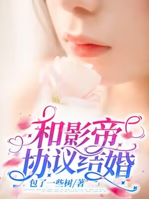 和影帝協議結婚