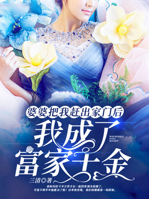 婆婆把我趕出家門後，我成了富家千金