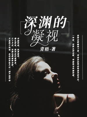 深淵的凝視