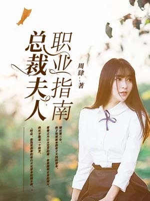 總裁夫人職業指南