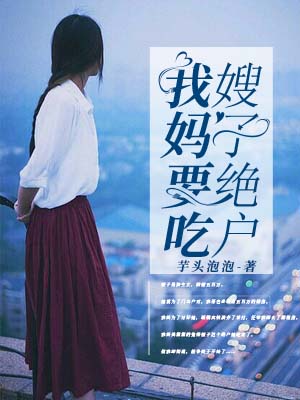 我媽要吃嫂子絕戶