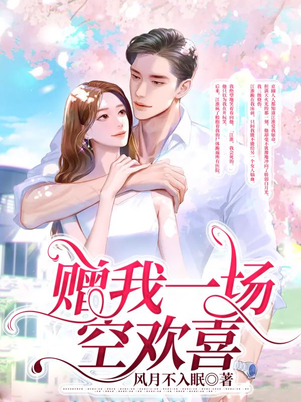 贈我一場空歡喜
