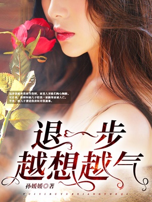 退一步，越想越氣