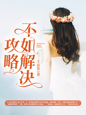攻略不如解決