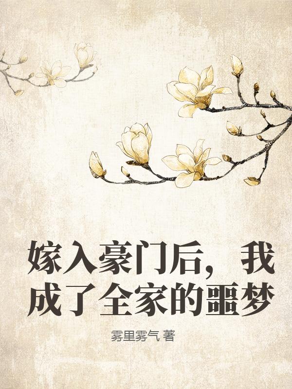 嫁入豪門後，我成了全家的噩夢