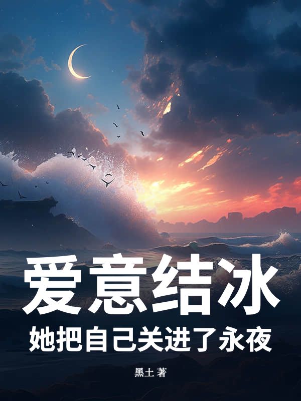 愛意結冰，她把自己關進了永夜
