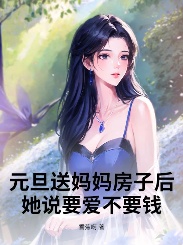 元旦送媽媽房子後，她說要愛不要錢