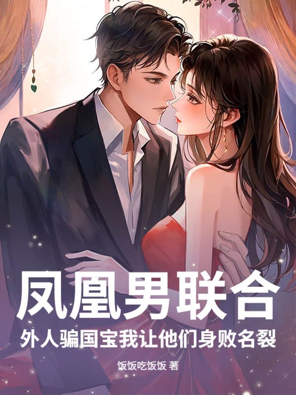 鳳凰男聯合外人騙國寶我讓他們身敗名裂