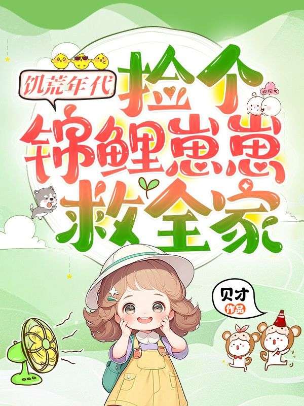 饑荒年代，撿個錦鯉崽崽救全家