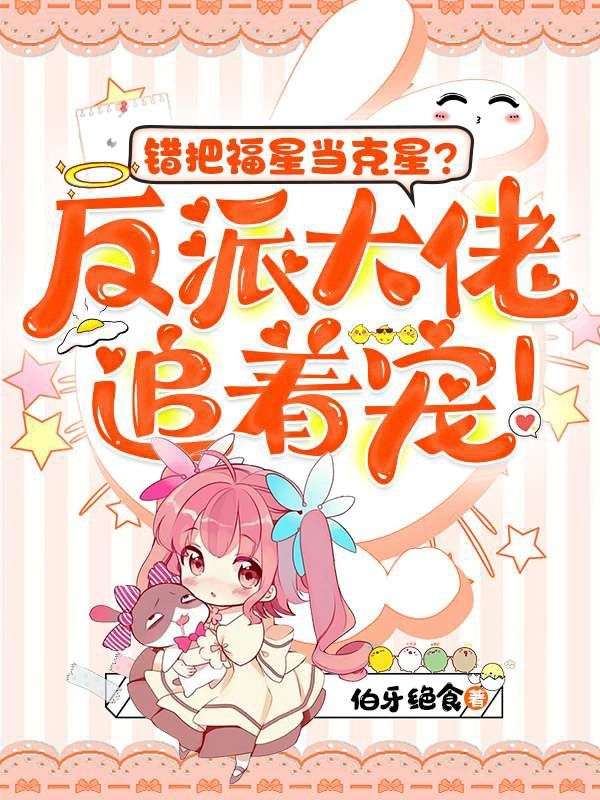 錯把福星當克星？反派大佬追著寵！
