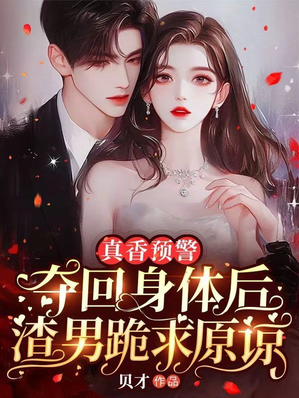 真香預警，奪回身體後渣男跪求原諒