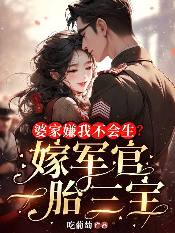 婆家嫌我不會生？嫁軍官一胎三寶