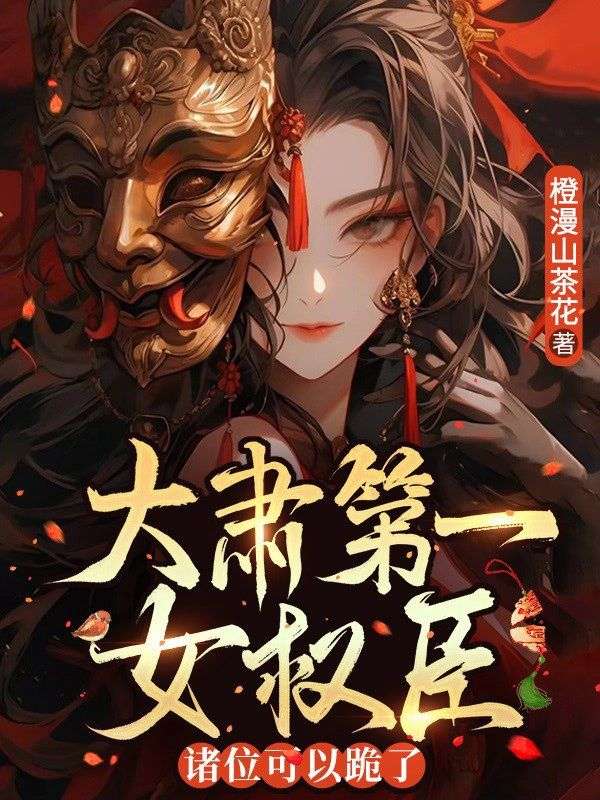 大肅第一女權臣，諸位可以跪了