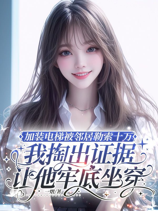 加裝電梯被鄰居勒索十萬，我掏出證據讓他牢底坐穿