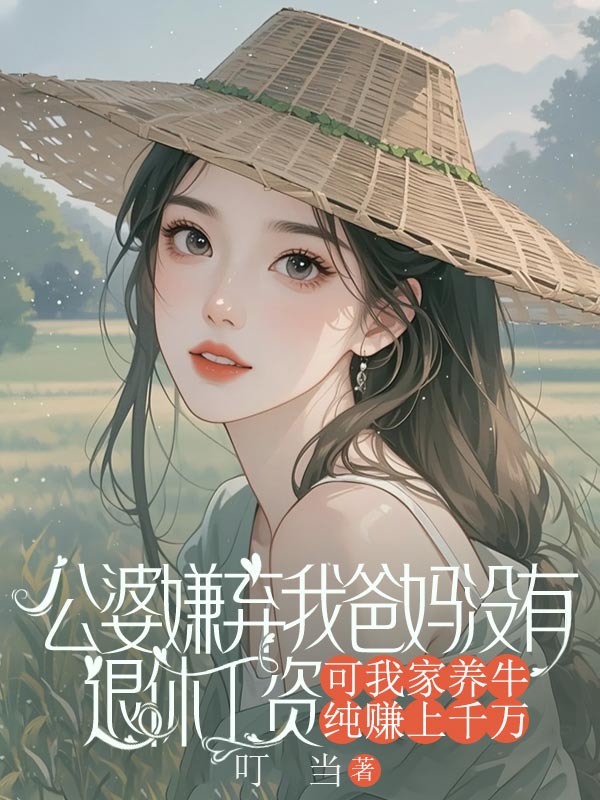 公婆嫌棄我爸媽沒有退休工資，可我家養牛純賺上千萬