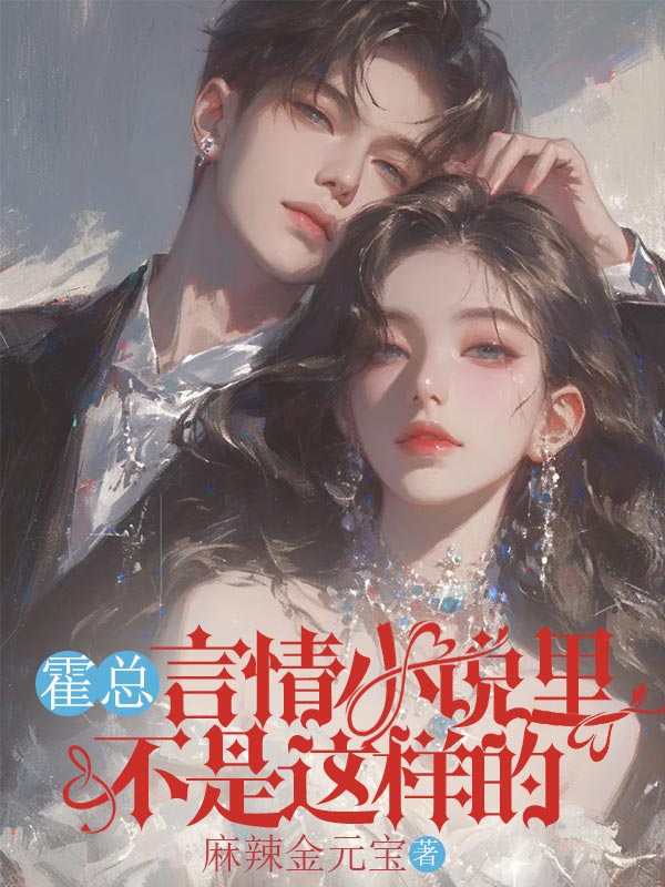 霍總，言情小說裏不是這樣的