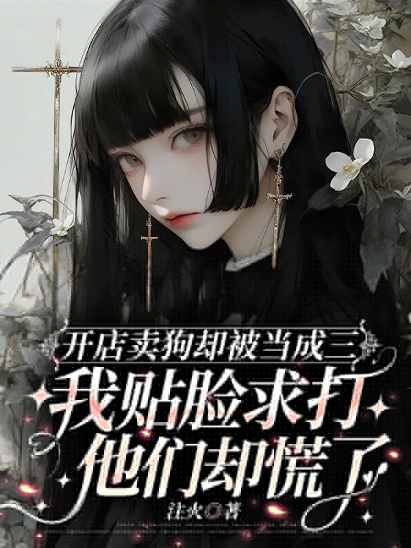 開店賣狗卻被當成三，我貼臉求打他們卻慌了